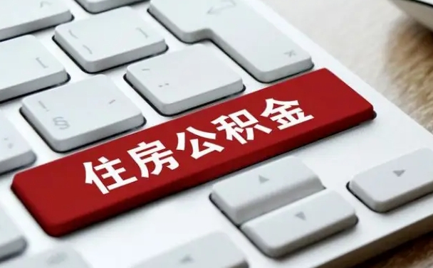 济源公积金离职了怎么提（公积金离职了怎么提取出来）